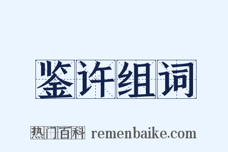 鉴许组词是什么意思的图片